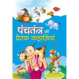 Panchatantra Ki Prerak Kahaniyan) in Hindi