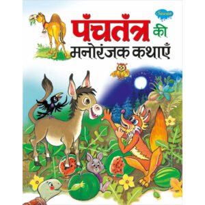 Panchatantra ki manoranjak Kathayein) in Hindi