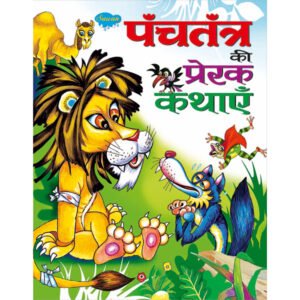 Panchatantra ki Prerak Kathayein) in Hindi