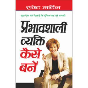 Prabhavshali Vyakti Kaise Bane (Hindi Edition)