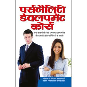 Personality Development Course (Hindi Edition)