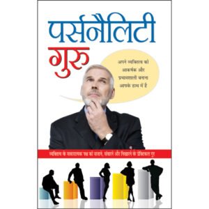 Personality Guru (Hindi Edition)