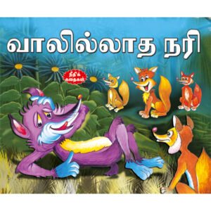 The Tailless Fox (TAMIL)