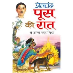 Poos Ki Raat va anya Kahaniyaa (Hindi Edition)