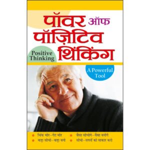 Power of Positive Thinking (Hindi Edition)