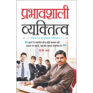 Prabhavashali Vyaktitva (Hindi Edition)