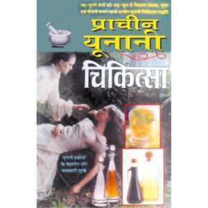 Praachin Yunani Chikitsa (Hindi Edition)