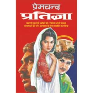 Pratigya (Hindi Edition)