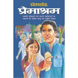 Premashram (Hindi Edition)