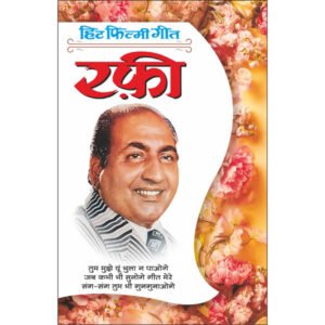 ) Hit Filmy GeetRafi (Photo Picture Ke Saath) (Hindi Edition)