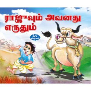 Raju and his Ox (TAMIL)