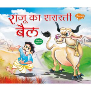 Raju Ka shararti Bail) in Hindi