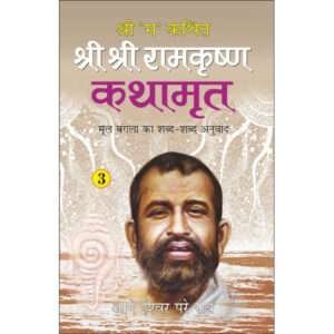 '-3Shri Shri Ramkrishna Kathamrita-3 (Hindi Edition)
