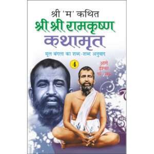 '-4Shri Shri Ramkrishna Kathamrita-4 (Hindi Edition)