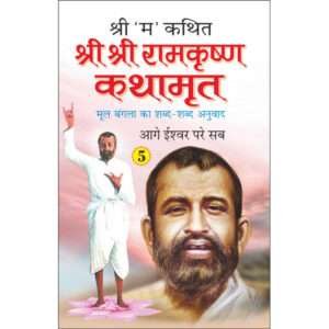 '-5 Shri Shri Ramkrishna Kathamrita-5 (Hindi Edition)