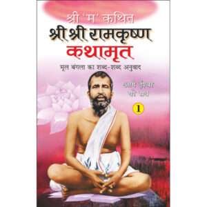 '-1Shri Shri Ramkrishna Kathamrita-1 (Hindi Edition)