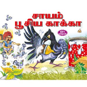 The Painted Crow (TAMIL)