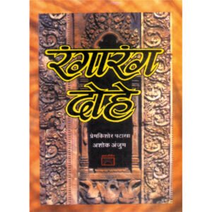 Rangarang Dohe (Hindi Edition)