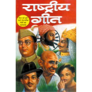 Rashtriya Geet (Hindi Edition)