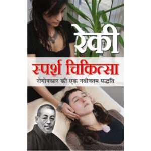 Reki Sparsh Chikitsa (Hindi Edition)