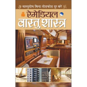 Remediyal Vaastu Shaastra (Demy Size Mein) (Hindi Edition)
