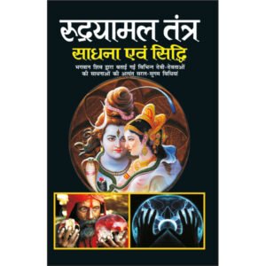 :Rudrayaamal Tantra : Sadhana Evam Siddhi (Hindi Edition)