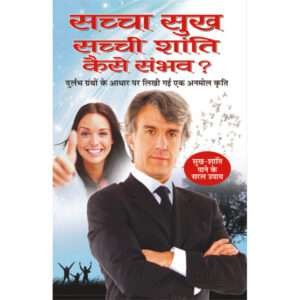, Saccha Sukh, Sacchi Shaanti Kaise Sambhav (Hindi Edition)