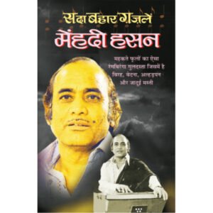 Sadaabahaar GhazaleMenhadee Hasan (Hindi Edition)