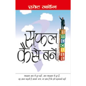 Saphal Kese Bane (Hindi Edition)