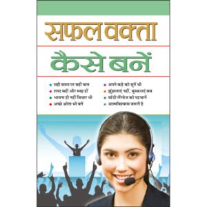 Saphal Vakta Kaise Bane (Hindi Edition)