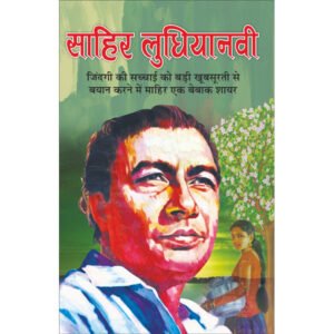 Hit Filmy GeetSahir Ludhiyanvi (Hindi Edition)