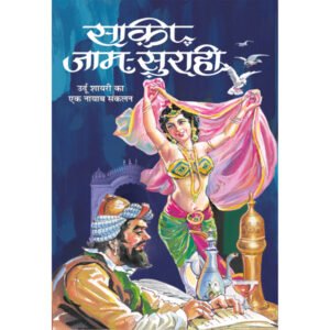, ,Saaki, Jaam, Suraahee (Hindi Edition)