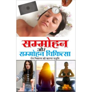 Sammohan Aur Sammohan Chikitsa (Hindi Edition)