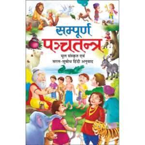 Sampoorna Panchatantra (Mool Sanskrit Evam Saral Bhaasha Teeka) (Hindi Edition)