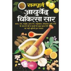 Sampoorn Aayurved Chikitsa Saar (Hindi Edition)
