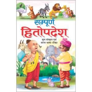 Sampoorna Hitopadesh (Mool Sanskrit Evam Saral Bhasha Teeka) (Hindi Edition)