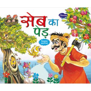Seb Ka Ped) in Hindi