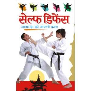 Self Deffence (Hindi Edition)