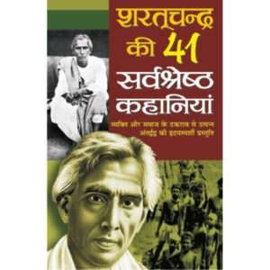 41 Sharatchandra ki 41 Sarvashreshth Kahaniyaa (Hindi Edition)