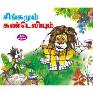The Lion and the Mouse (TAMIL)