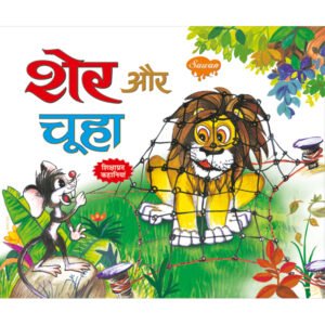 Sher Aur Chuha) in Hindi