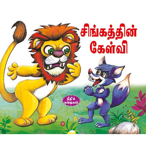 The Question of the Lion (TAMIL) - Sawan Books