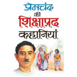 Premachand ki Shikshaaprad Kahaniyaa (Hindi Edition)