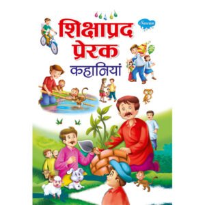 Shikshaprad Prerak Kahaniyan) in Hindi