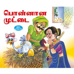 The Golden Eggs (TAMIL)