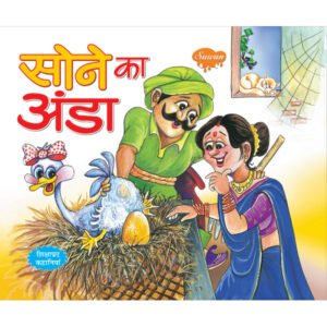 Soney Ka Anda) in Hindi