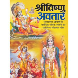 Shreevishnu Avtar) in Hindi