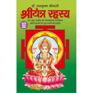 ) Shriyantra Rahasya (Satrangi Shriyantra Sahit) (Hindi Edition)