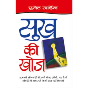 Sukh Ki Khoj (Hindi Edition)