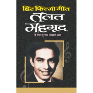 Hit Filmy GeetTalat Mahamood (Hindi Edition)